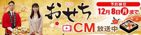 おせちの予約は12月8日(月)まで！
