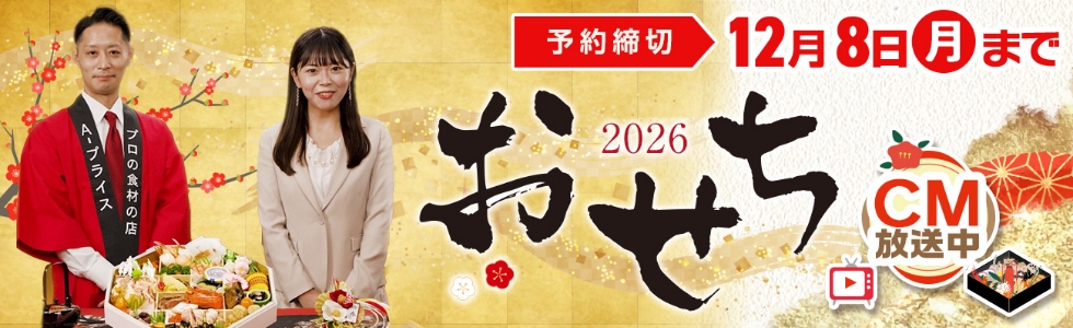 おせちの予約は12月8日(月)まで！