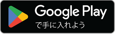グーグルストアからアプリをダウンロードする