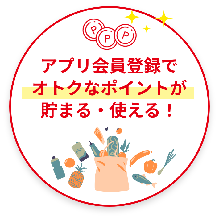 アプリ会員登録でオトクなポイントが貯まる・使える！